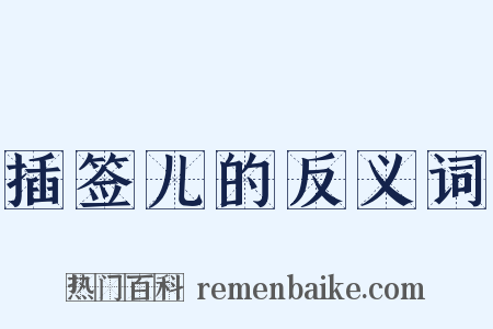 插签儿的反义词是什么意思的图片